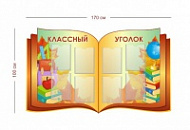Стенд Классный уголок 170х100 см (8 карманов А4)