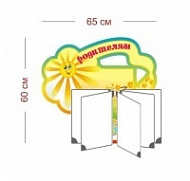 Стенд Родителям (лучики) 65х60 см (перекидная система на 5 карманов А4)