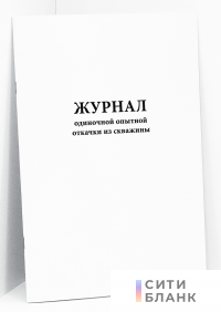 Журнал одиночной опытной откачки из скважины