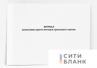 Журнал испытания грунта методом трехосного сжатия