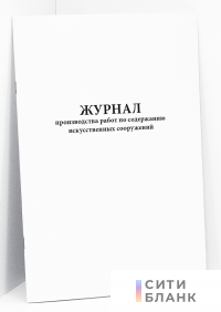 Журнал производства работ по содержанию искусственных сооружений