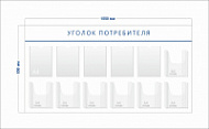 Стенд Уголок потребителя (5 карманов А4 + 7 объ. карманов А4)