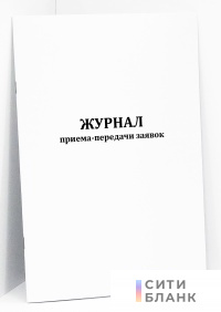 Журнал приема-передачи заявок