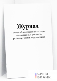 Журнал сведений о проведении текущих и капитальных ремонтов, реконструкций и модернизаций