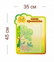 Стенд Наши кроватки (колобок) 35х45 см (1 карман А4)