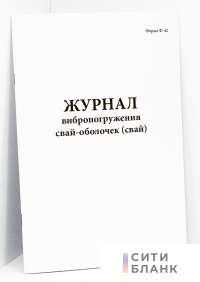 Журнал вибропогружения свай-оболочек (свай)