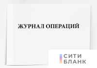 Журнал операций
