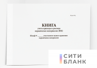 Книга учета прихода и расхода взрывчатых материалов (ВМ). Форма 2у