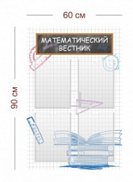 Стенд Математический вестник 60х90 см (4 кармана А4)