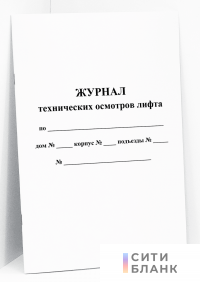 Журнал технических осмотров лифта (формат А5)