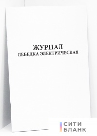 Журнал лебедка электрическая
