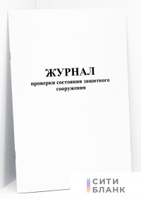 Журнал проверки состояния защитного сооружения