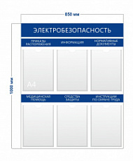 Стенд «Электробезопасность» (6 карманов А4)