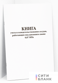 Книга учета и освидетельствования сосудов, работающих под давлением свыше 0,07 МПа