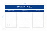 Стенд «Охрана труда» (3 кармана А4) с надписями