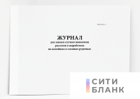 Журнал для записи случаев появления рассолов в выработках на калийных и соляных рудниках