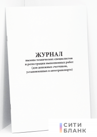 Журнал вызова технических специалистов и регистрации выполненных работ (для денежных счетчиков, установленных в автотранспорте)