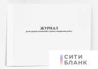 Журнал регистрации извещений о сроках завершения работ