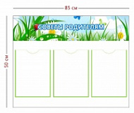 Стенд Советы родителям 85х50 см (3 кармана А4)
