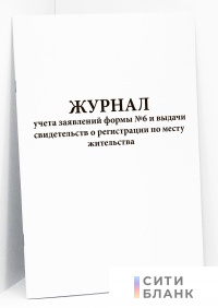 Журнал учета заявлений формы № 6 и выдачи свидетельств о регистрации по месту жительства форма 13