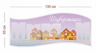 Стенд Информация детский (городок) 130х55 см (4 кармана А4)