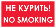 Запрещающий знак No smoking! Не курить