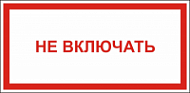 Знак Не включать (красный)