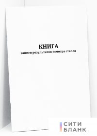 Книга записи результатов осмотра ствола