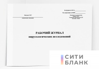 Рабочий журнал вирусологических исследований (форма 386/у)