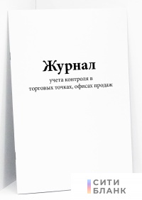 Журнал учета контроля в торговых точках, офисах продаж