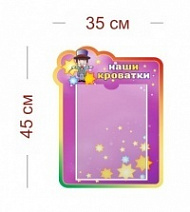 Стенд Наши кроватки (волшебники) 35х45 см (1 карман А4)