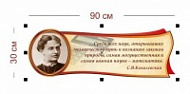 Стенд Ковалевская о математике 90х30 см