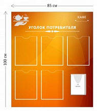Уголок потребителя для кафе (5 карманов А4 + 1 объ. карман А5)