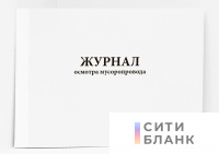Журнал осмотра мусоропровода