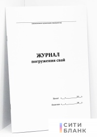 Журнал погружения свай