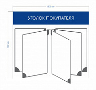 Стенд «Уголок покупателя с перекидной системой» (на 5 секций)