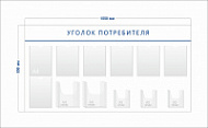 Стенд Уголок потребителя (7 карманов А4 + 2 объ. кармана А4 + 3 объ. кармана А5)