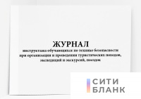 Журнал инструктажа обучающихся по технике безопасности при организации и проведении туристических походов, экспедиций и экскурсий, поездок