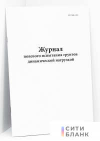Журнал полевого испытания грунтов динамической нагрузкой