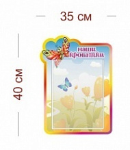 Стенд Наши кроватки 35х40 см (1 карман А4)