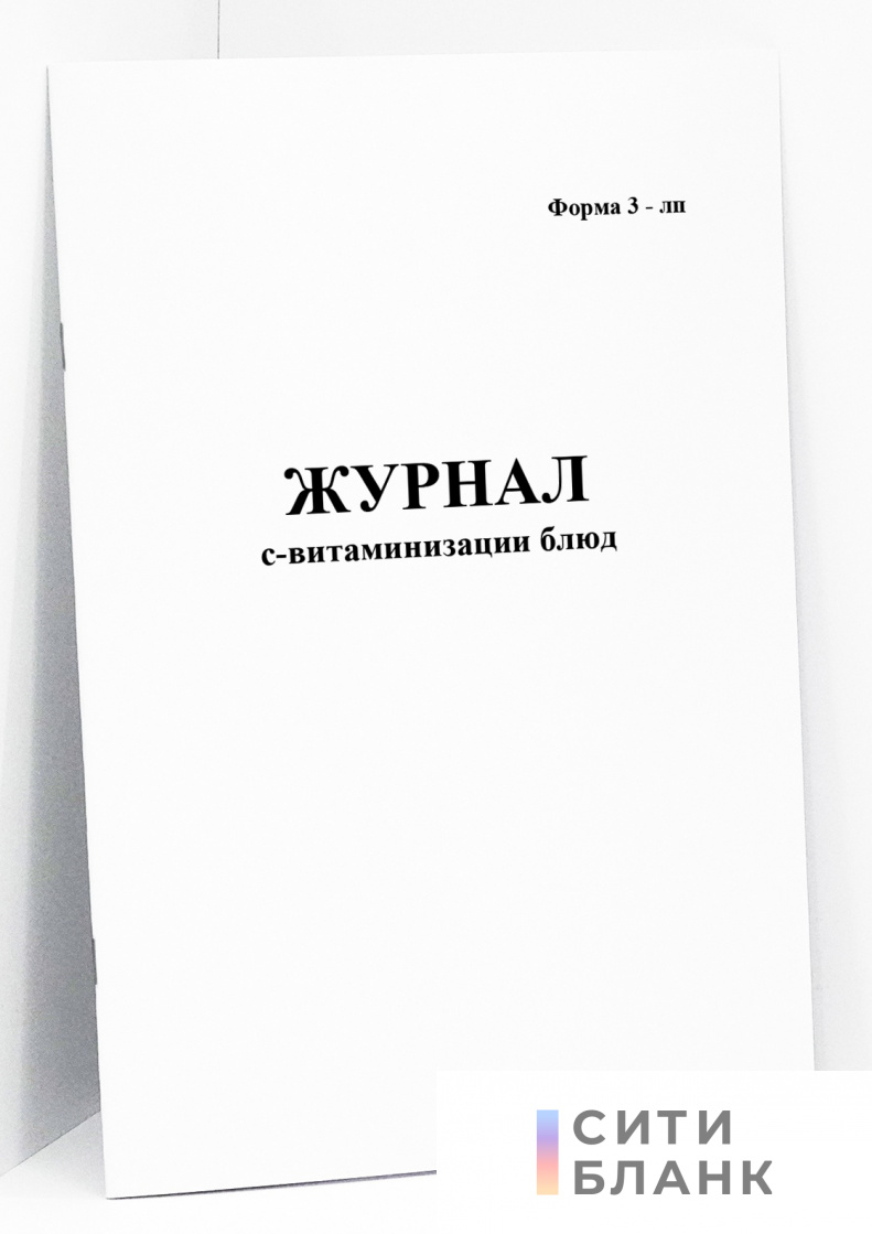 Журнал С-витаминизации блюд (форма 3-ЛП)