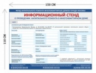 Стенд Капитальный ремонт 110х150 см