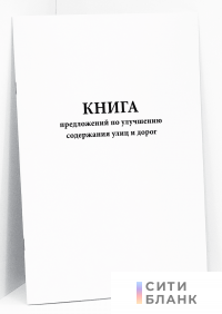 Книга предложений по улучшению содержания улиц и дорог