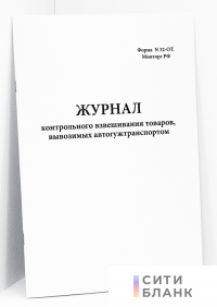 Журнал контрольного взвешивания товаров, вывозимых автогужтранспортом. форма N 32-ОТ. Минторг РФ