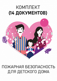 Комплект документов для детского дома по пожарной безопасности