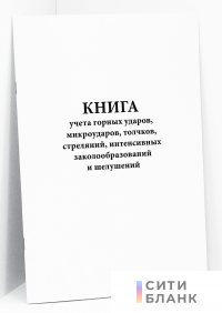 Книга учета горных ударов, микроударов, толчков, стреляний, интенсивных заколообразований и шелушений