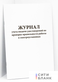 Журнал учета выдачи удостоверений по проверке правильности работы в электроустановках