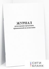 Журнал регистрации продукции, принимаемой на испытания