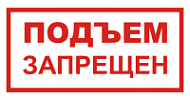 Знак Подъем запрещен (красный)