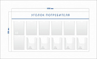 Стенд Уголок потребителя (7 карманов А4 + 5 объ. карманов А4)
